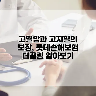 고혈압과 고지혈의 보장, 롯데손해보험 더끌림 알아보기