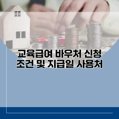 교육급여 바우처 신청 조건 및 지급일 사용처