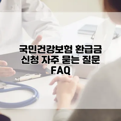 국민건강보험 환급금 신청 자주 묻는 질문 FAQ