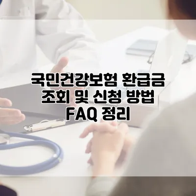 국민건강보험 환급금 조회 및 신청 방법 FAQ 정리