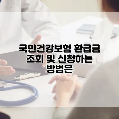 국민건강보험 환급금 조회 및 신청하는 방법은?