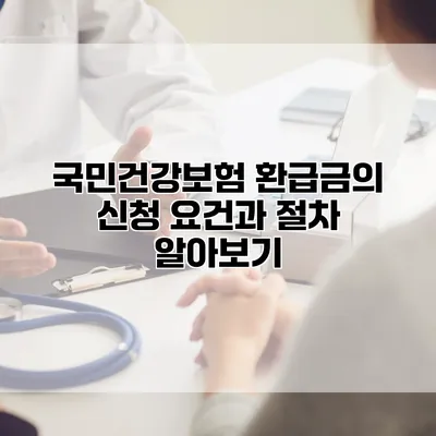국민건강보험 환급금의 신청 요건과 절차 알아보기