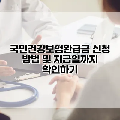 국민건강보험환급금 신청 방법 및 지급일까지 확인하기
