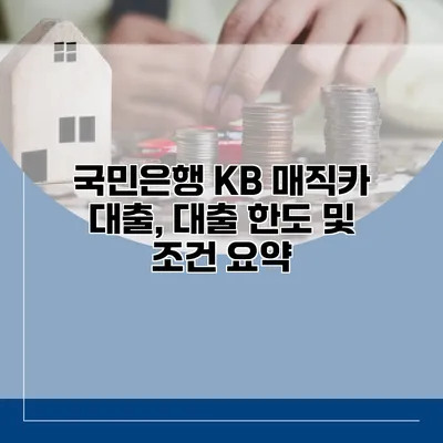 국민은행 KB 매직카 대출, 대출 한도 및 조건 요약