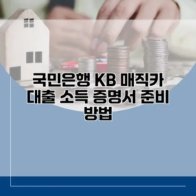 국민은행 KB 매직카 대출 소득 증명서 준비 방법