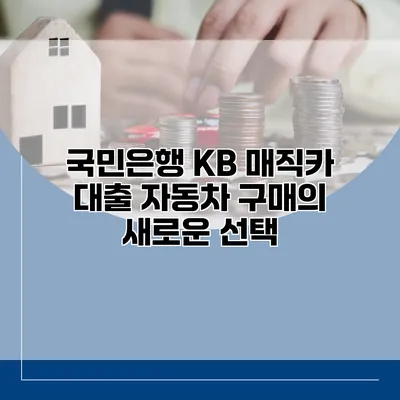 국민은행 KB 매직카 대출 자동차 구매의 새로운 선택