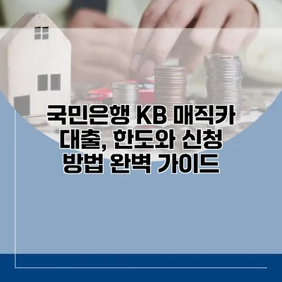 국민은행 KB 매직카 대출, 한도와 신청 방법 완벽 가이드