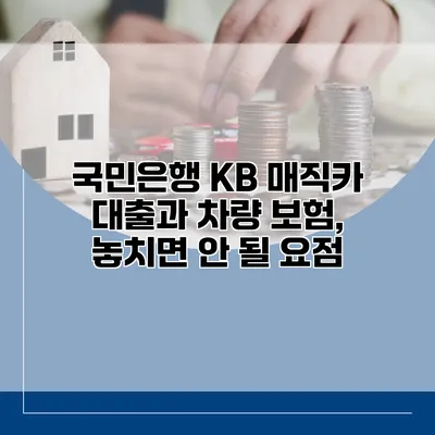 국민은행 KB 매직카 대출과 차량 보험, 놓치면 안 될 요점