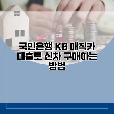 국민은행 KB 매직카 대출로 신차 구매하는 방법