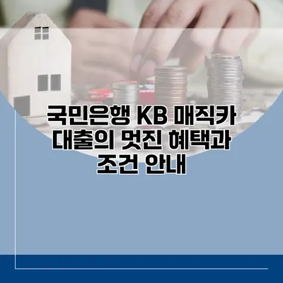 국민은행 KB 매직카 대출의 멋진 혜택과 조건 안내