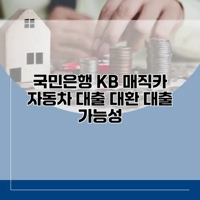 국민은행 KB 매직카 자동차 대출 대환 대출 가능성