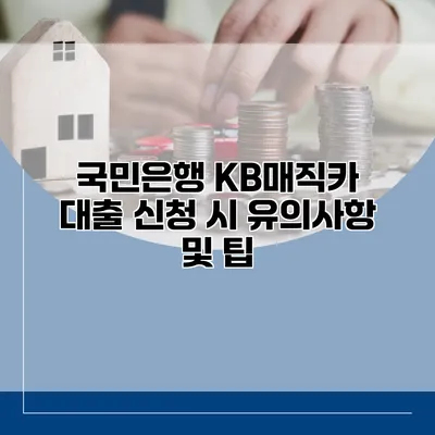 국민은행 KB매직카 대출 신청 시 유의사항 및 팁