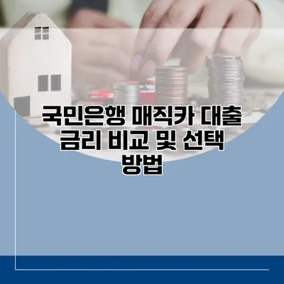 국민은행 매직카 대출 금리 비교 및 선택 방법