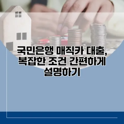 국민은행 매직카 대출, 복잡한 조건 간편하게 설명하기