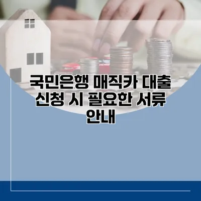 국민은행 매직카 대출 신청 시 필요한 서류 안내