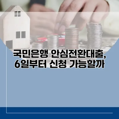 국민은행 안심전환대출, 6일부터 신청 가능할까?