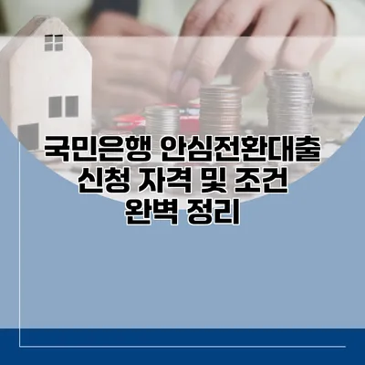 국민은행 안심전환대출 신청 자격 및 조건 완벽 정리