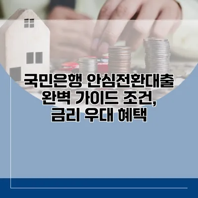 국민은행 안심전환대출 완벽 가이드 조건, 금리 우대 혜택