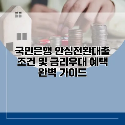 국민은행 안심전환대출 조건 및 금리우대 혜택 완벽 가이드