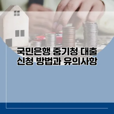 국민은행 중기청 대출 신청 방법과 유의사항