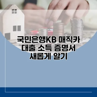 국민은행KB 매직카 대출 소득 증명서 새롭게 알기
