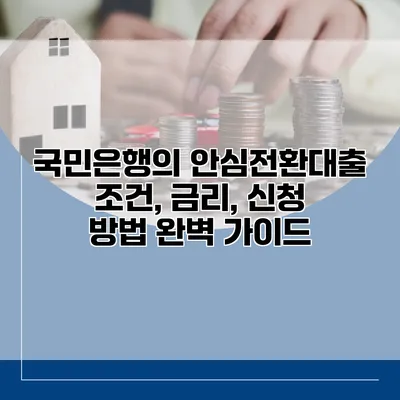 국민은행의 안심전환대출 조건, 금리, 신청 방법 완벽 가이드