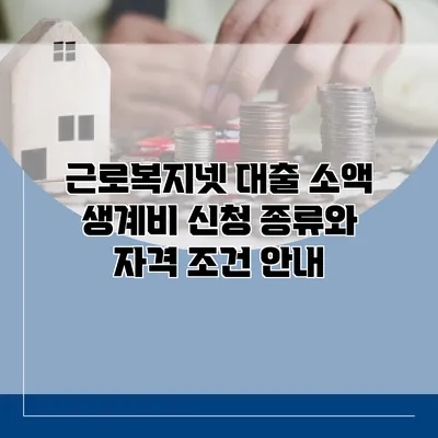 근로복지넷 대출 소액 생계비 신청 종류와 자격 조건 안내