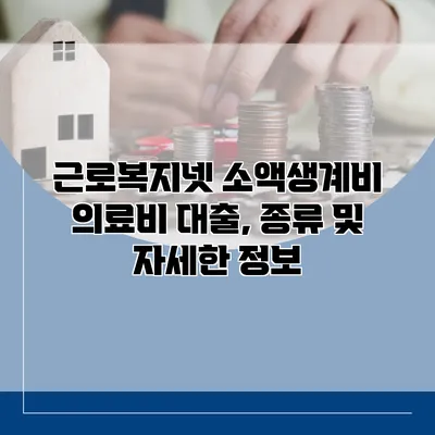 근로복지넷 소액생계비 의료비 대출, 종류 및 자세한 정보
