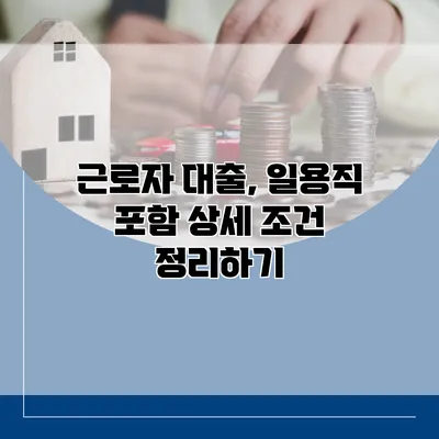 근로자 대출, 일용직 포함 상세 조건 정리하기