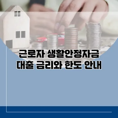 근로자 생활안정자금 대출 금리와 한도 안내