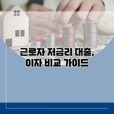 근로자 저금리 대출, 이자 비교 가이드