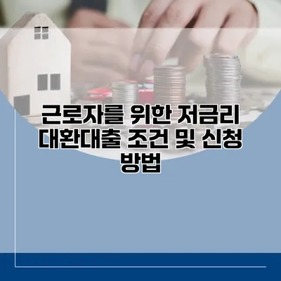 근로자를 위한 저금리 대환대출 조건 및 신청 방법