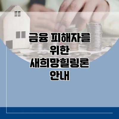 금융 피해자를 위한 새희망힐링론 안내