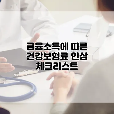 금융소득에 따른 건강보험료 인상 체크리스트