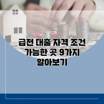 급전 대출 자격 조건 가능한 곳 9가지 알아보기