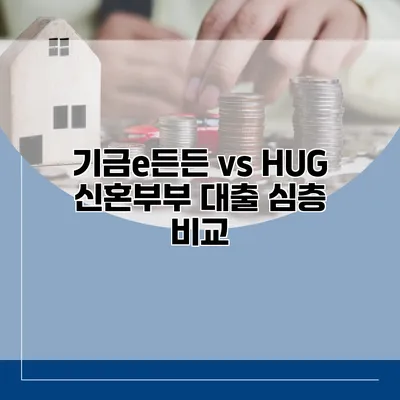기금e든든 vs HUG 신혼부부 대출 심층 비교