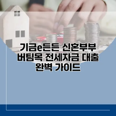 기금e든든 신혼부부 버팀목 전세자금 대출 완벽 가이드