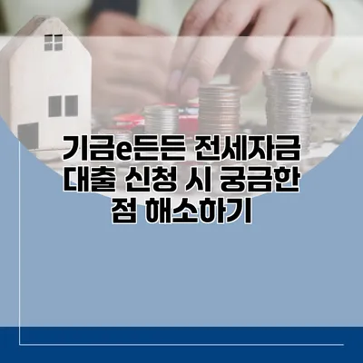 기금e든든 전세자금 대출 신청 시 궁금한 점 해소하기