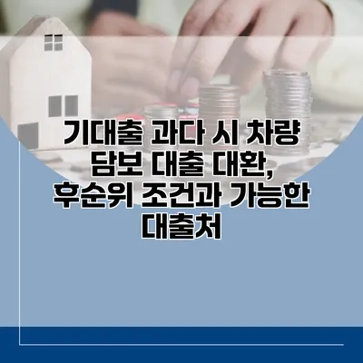 기대출 과다 시 차량 담보 대출 대환, 후순위 조건과 가능한 대출처