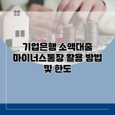 기업은행 소액대출 마이너스통장 활용 방법 및 한도