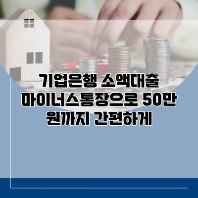 기업은행 소액대출 마이너스통장으로 50만 원까지 간편하게