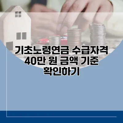 기초노령연금 수급자격 40만 원 금액 기준 확인하기