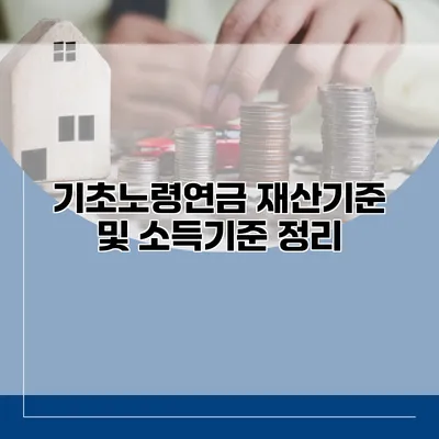 기초노령연금 재산기준 및 소득기준 정리