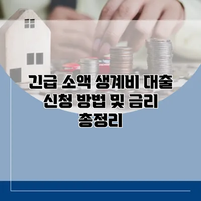 긴급 소액 생계비 대출 신청 방법 및 금리 총정리