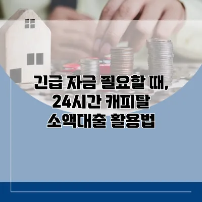 긴급 자금 필요할 때, 24시간 캐피탈 소액대출 활용법