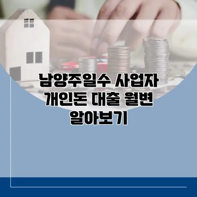 남양주일수 사업자 개인돈 대출 월변 알아보기