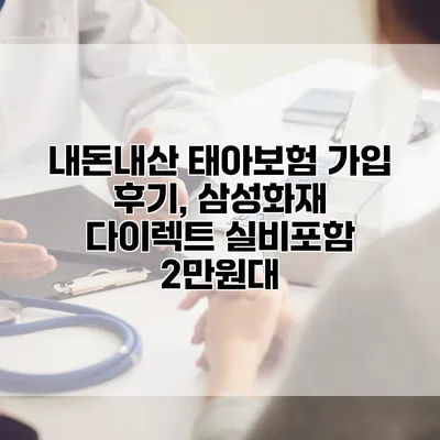 내돈내산 태아보험 가입 후기, 삼성화재 다이렉트 실비포함 2만원대