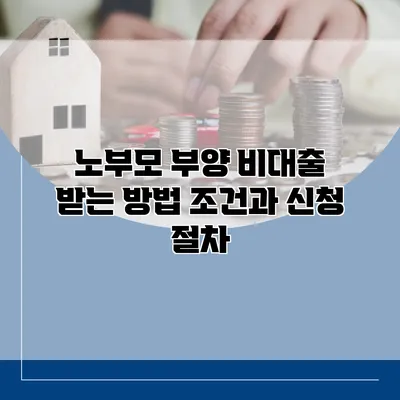 노부모 부양 비대출 받는 방법 조건과 신청 절차