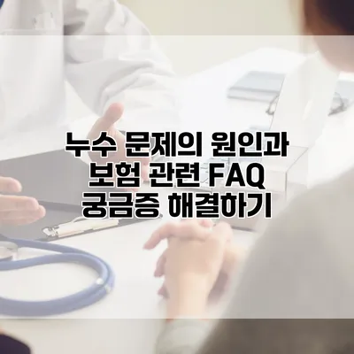 누수 문제의 원인과 보험 관련 FAQ 궁금증 해결하기