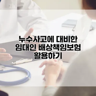 누수사고에 대비한 임대인 배상책임보험 활용하기